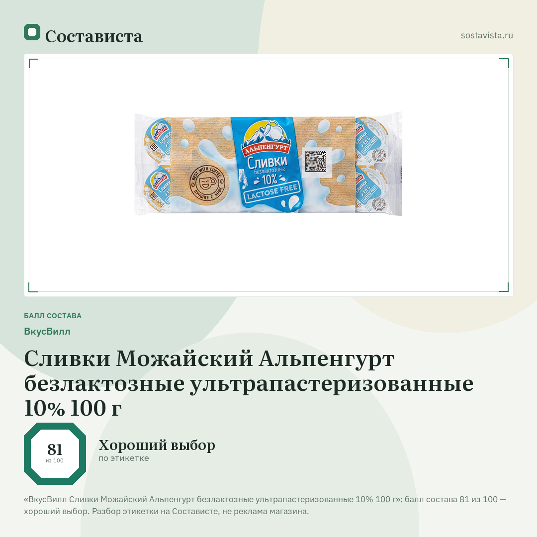ВкусВилл Сливки Можайский Альпенгурт безлактозные ультрапастеризованные 10% 100 г: балл состава 81 из 100 — Состависта