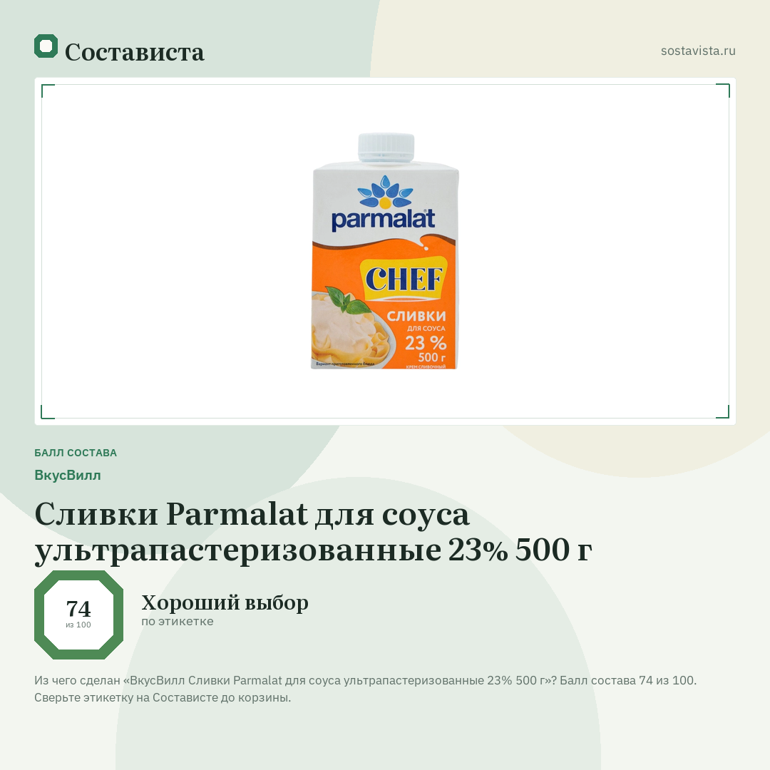 ВкусВилл Сливки Parmalat для соуса ультрапастеризованные 23% 500 г: балл состава 74 из 100 — Состависта
