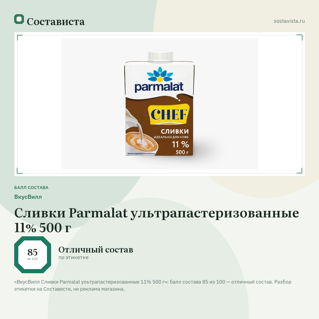 ВкусВилл Сливки Parmalat ультрапастеризованные 11% 500 г: балл состава 85 из 100 — Состависта