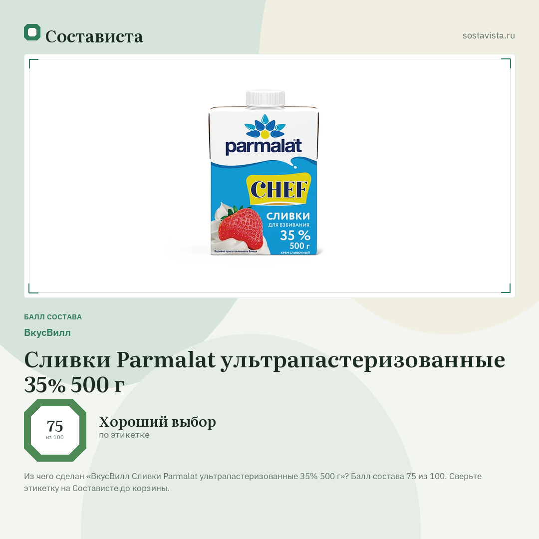 ВкусВилл Сливки Parmalat ультрапастеризованные 35% 500 г: балл состава 75 из 100 — Состависта