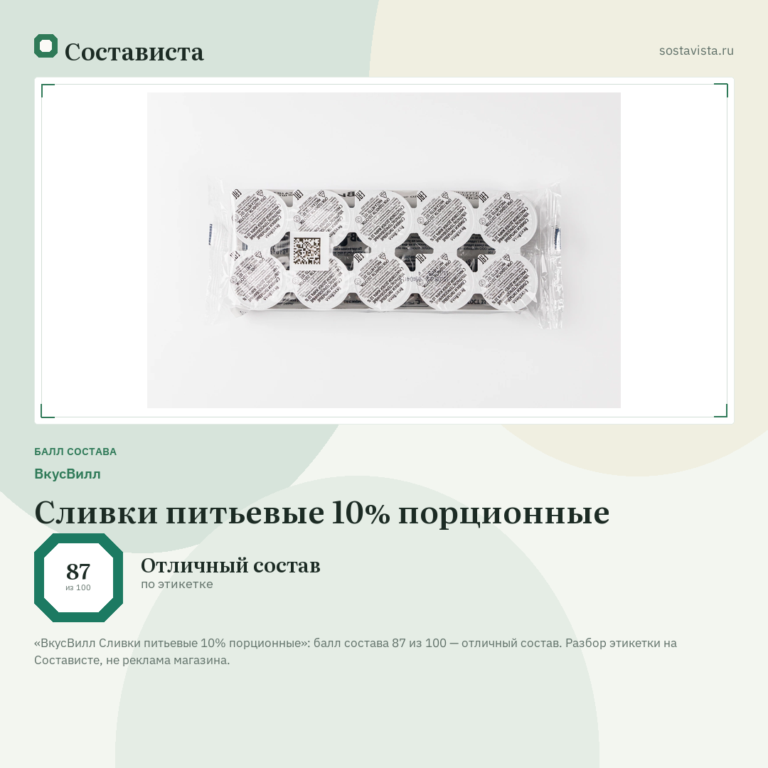 ВкусВилл Сливки питьевые 10% порционные: балл состава 87 из 100 — Состависта