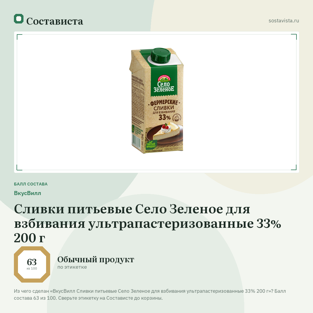 ВкусВилл Сливки питьевые Село Зеленое для взбивания ультрапастеризованные 33% 200 г: балл состава 63 из 100 — Состависта