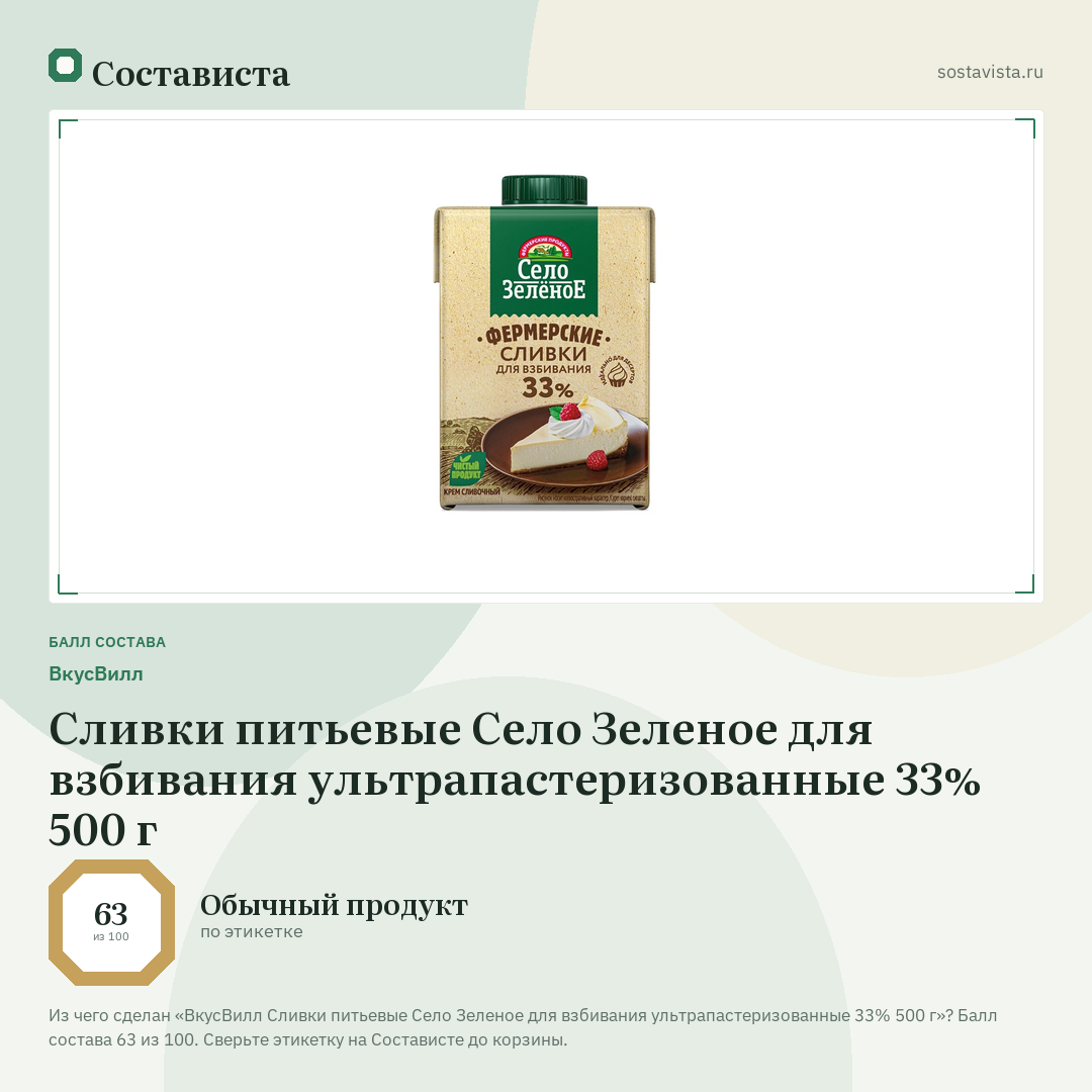 ВкусВилл Сливки питьевые Село Зеленое для взбивания ультрапастеризованные 33% 500 г: балл состава 63 из 100 — Состависта
