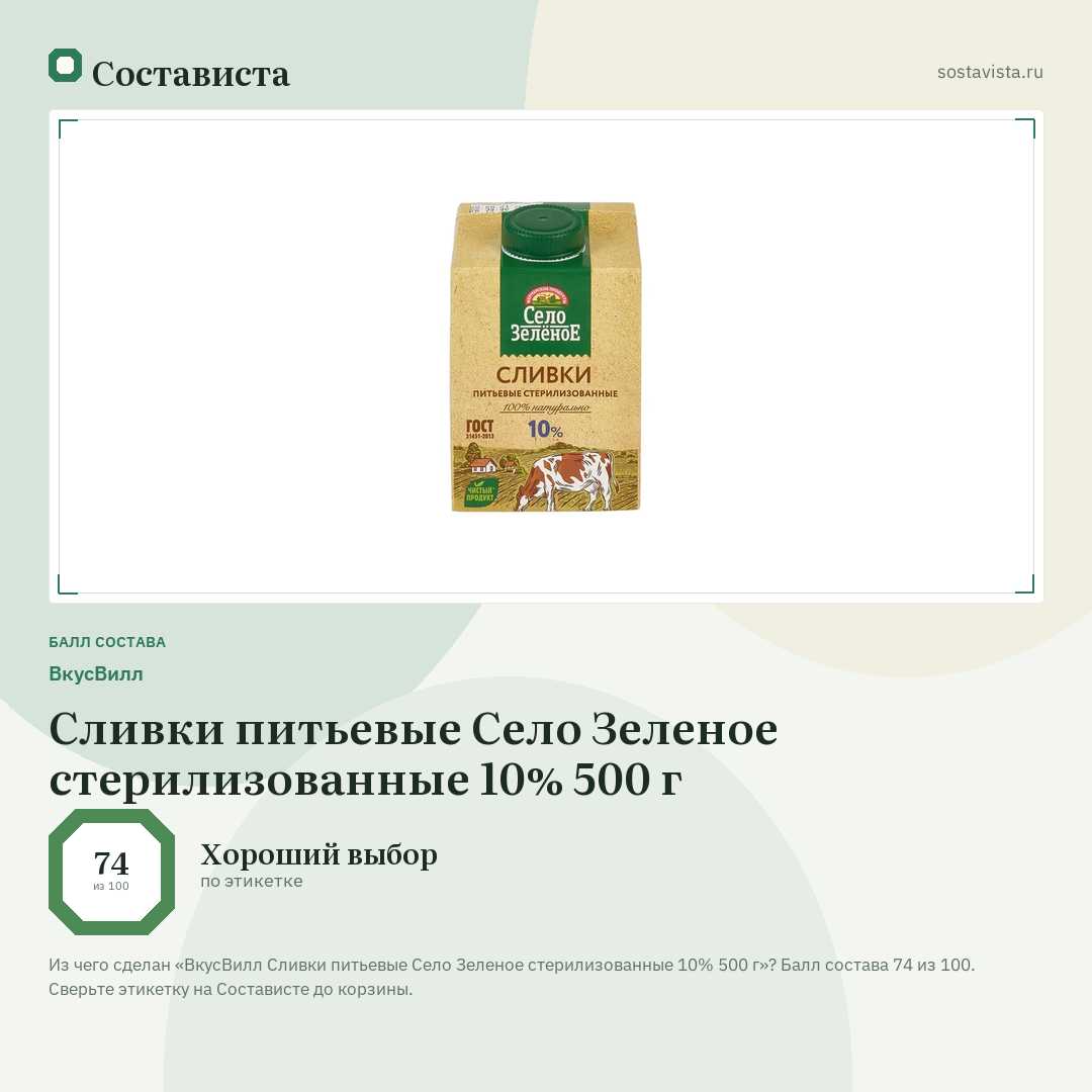 ВкусВилл Сливки питьевые Село Зеленое стерилизованные 10% 500 г: балл состава 74 из 100 — Состависта
