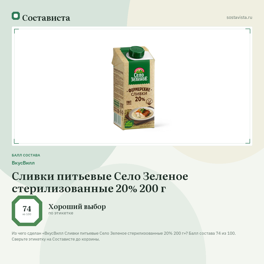 ВкусВилл Сливки питьевые Село Зеленое стерилизованные 20% 200 г: балл состава 74 из 100 — Состависта
