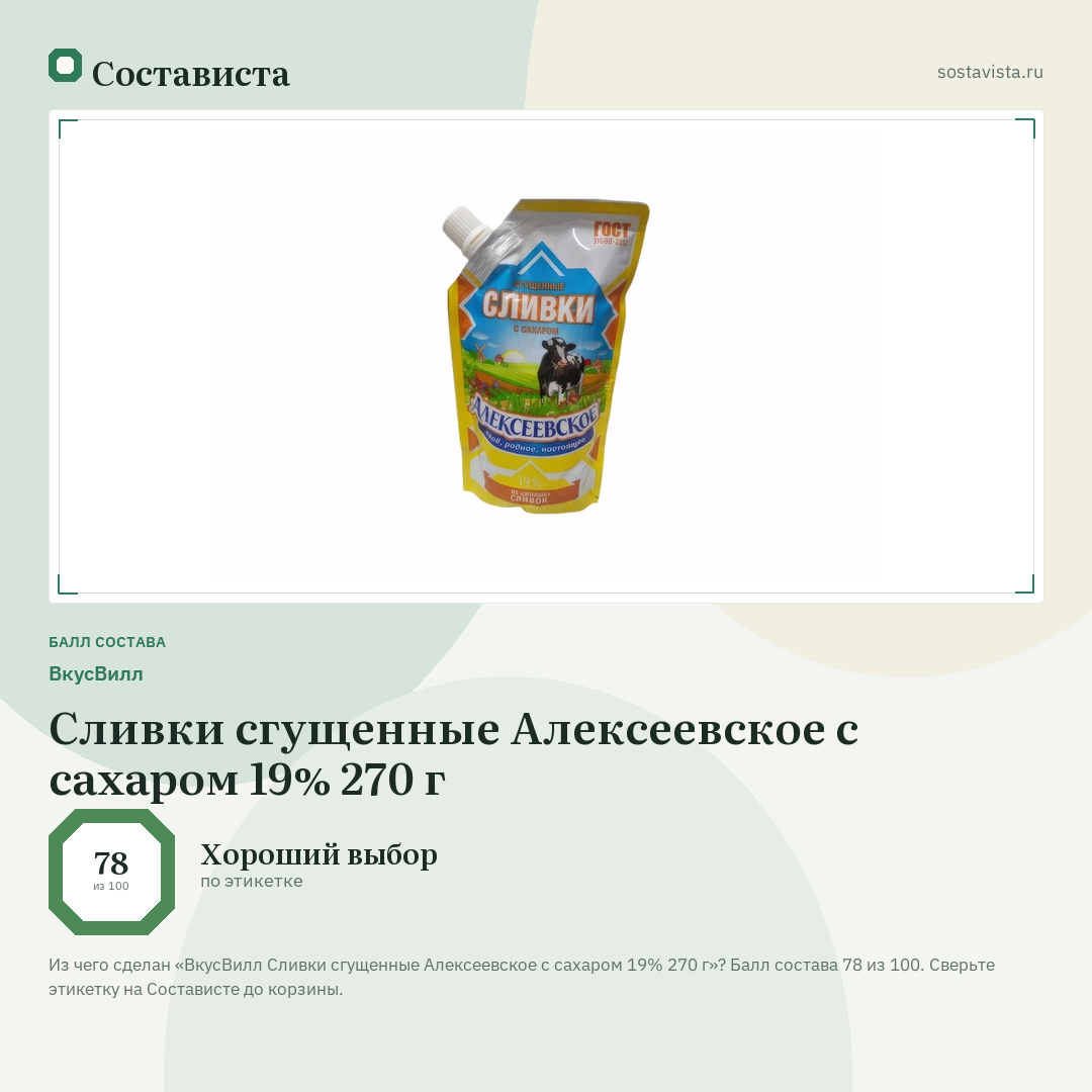 ВкусВилл Сливки сгущенные Алексеевское с сахаром 19% 270 г: балл состава 78 из 100 — Состависта