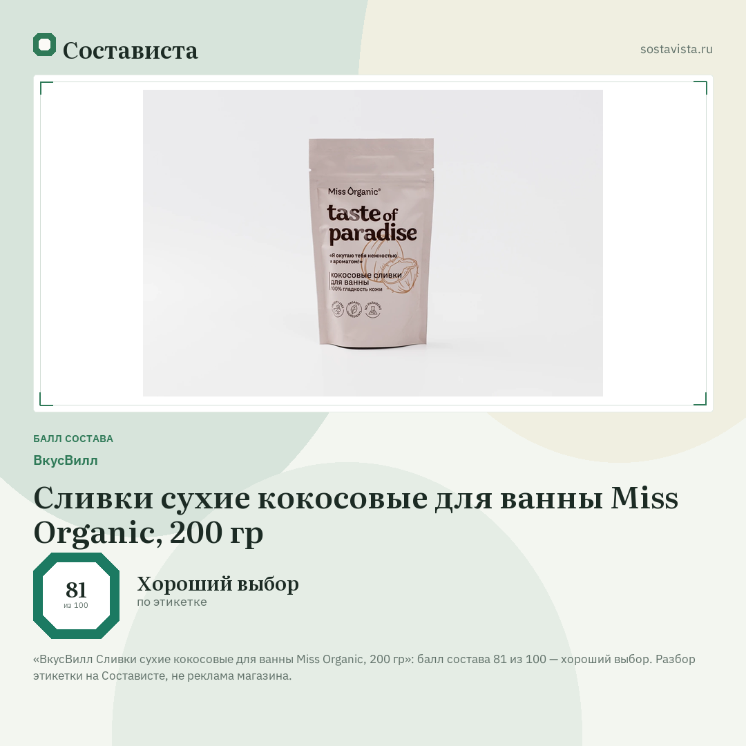 ВкусВилл Сливки сухие кокосовые для ванны Miss Organic, 200 гр: балл состава 81 из 100 — Состависта