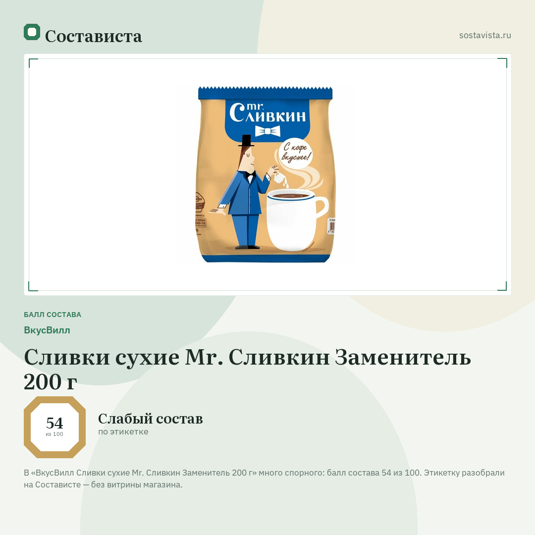 ВкусВилл Сливки сухие Mr. Сливкин Заменитель 200 г: балл состава 54 из 100 — Состависта