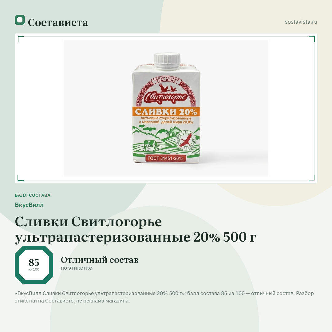 ВкусВилл Сливки Свитлогорье ультрапастеризованные 20% 500 г: балл состава 85 из 100 — Состависта