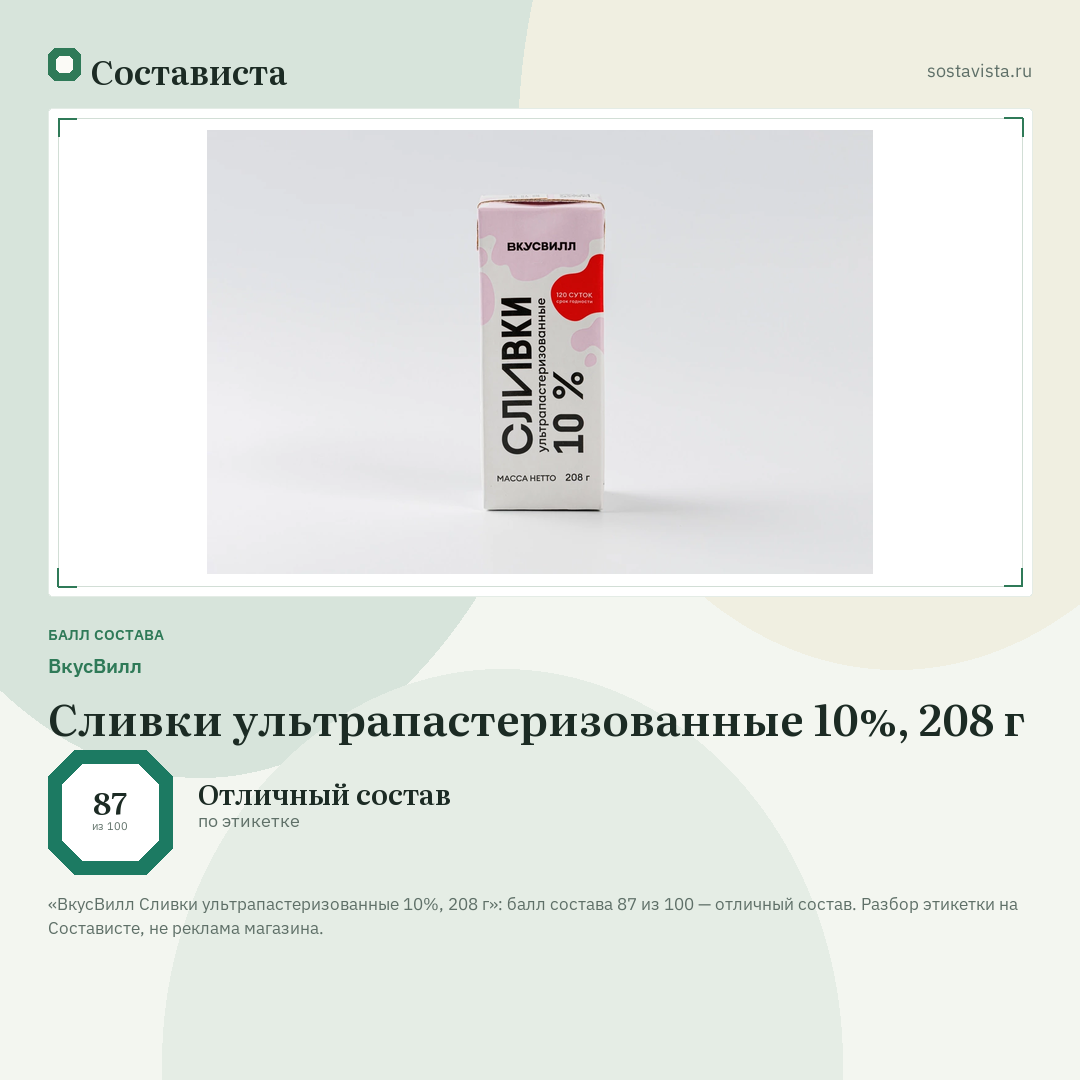 ВкусВилл Сливки ультрапастеризованные 10%, 208 г: балл состава 87 из 100 — Состависта