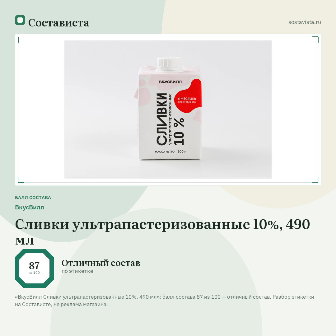 ВкусВилл Сливки ультрапастеризованные 10%, 490 мл: балл состава 87 из 100 — Состависта