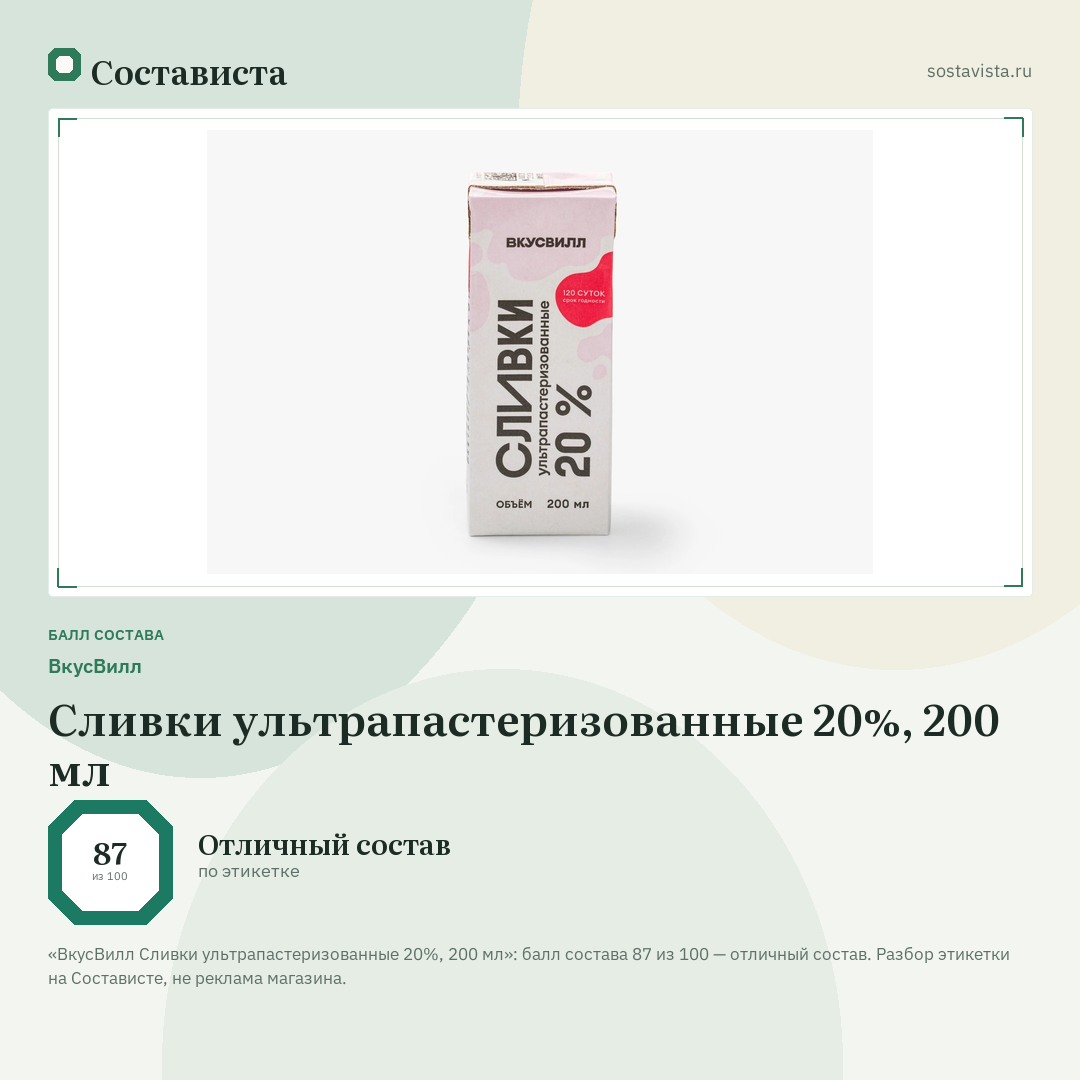 ВкусВилл Сливки ультрапастеризованные 20%, 200 мл: балл состава 87 из 100 — Состависта