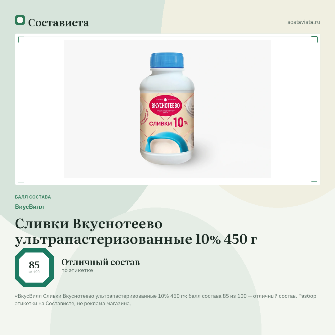 ВкусВилл Сливки Вкуснотеево ультрапастеризованные 10% 450 г: балл состава 85 из 100 — Состависта