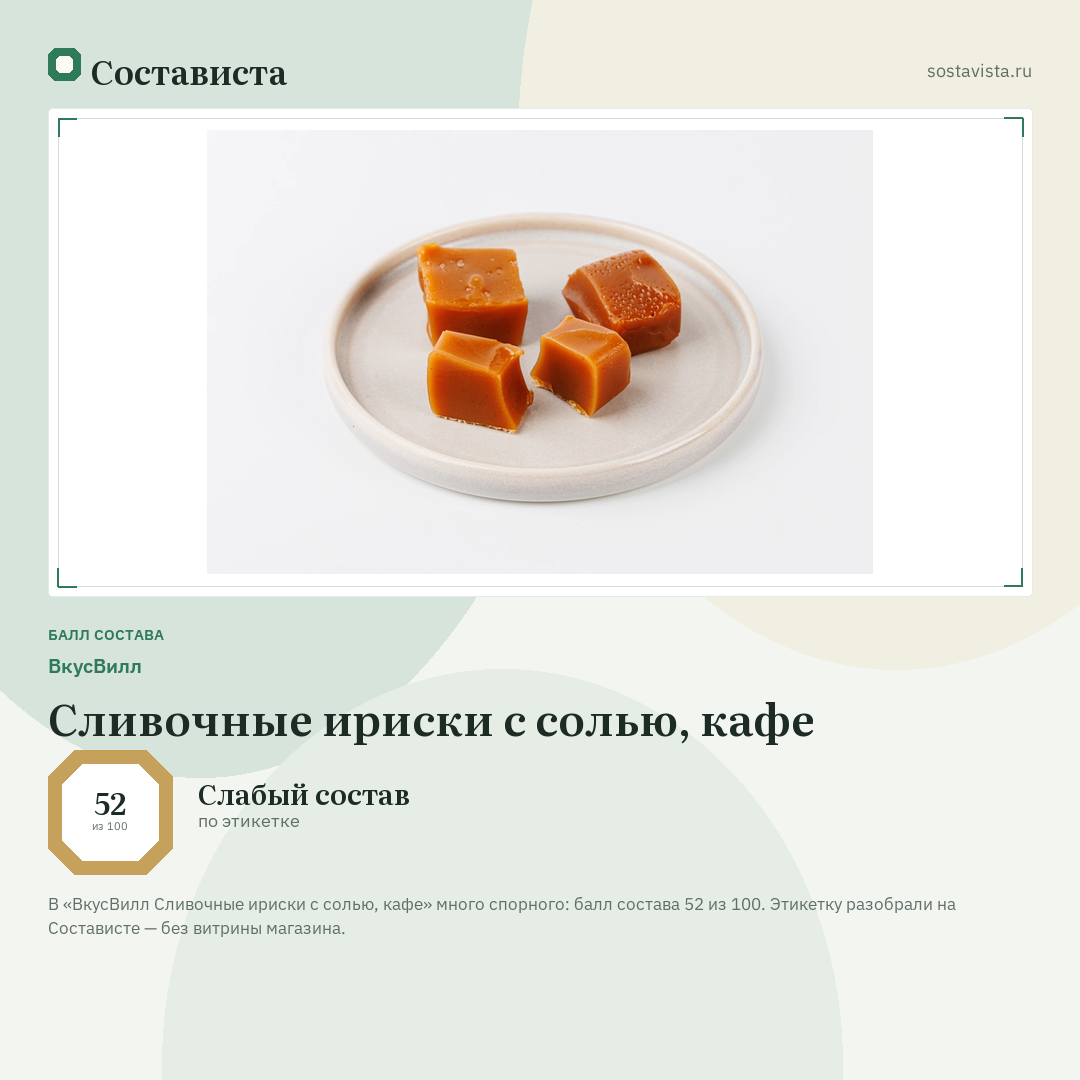 ВкусВилл Сливочные ириски с солью, кафе: балл состава 52 из 100 — Состависта