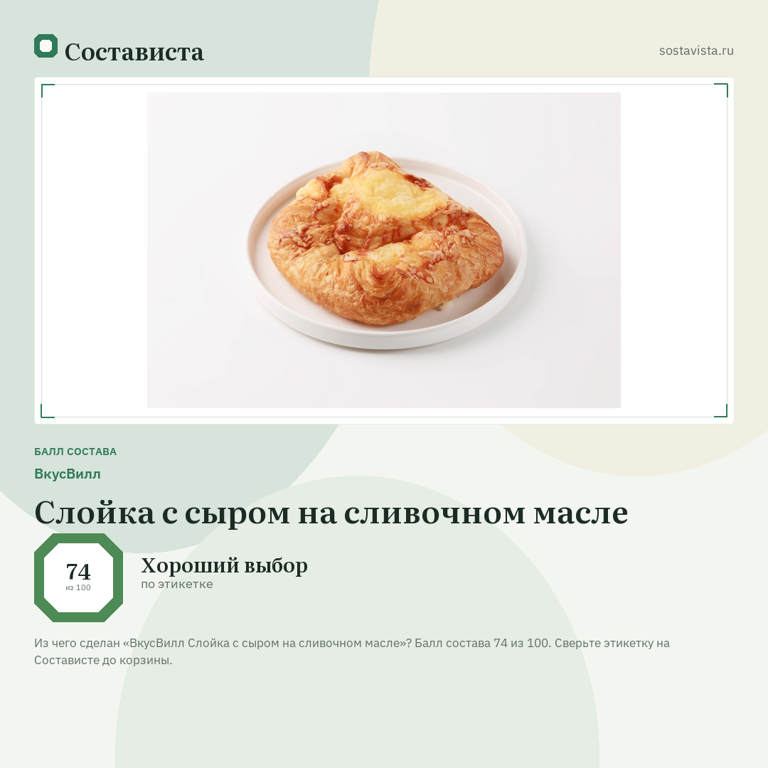 ВкусВилл Слойка с сыром на сливочном масле: балл состава 74 из 100 — Состависта