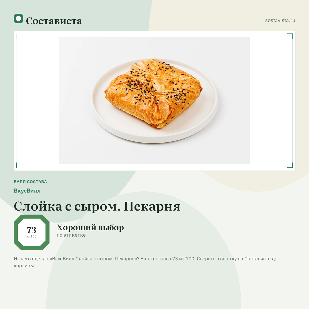 ВкусВилл Слойка с сыром. Пекарня: балл состава 73 из 100 — Состависта