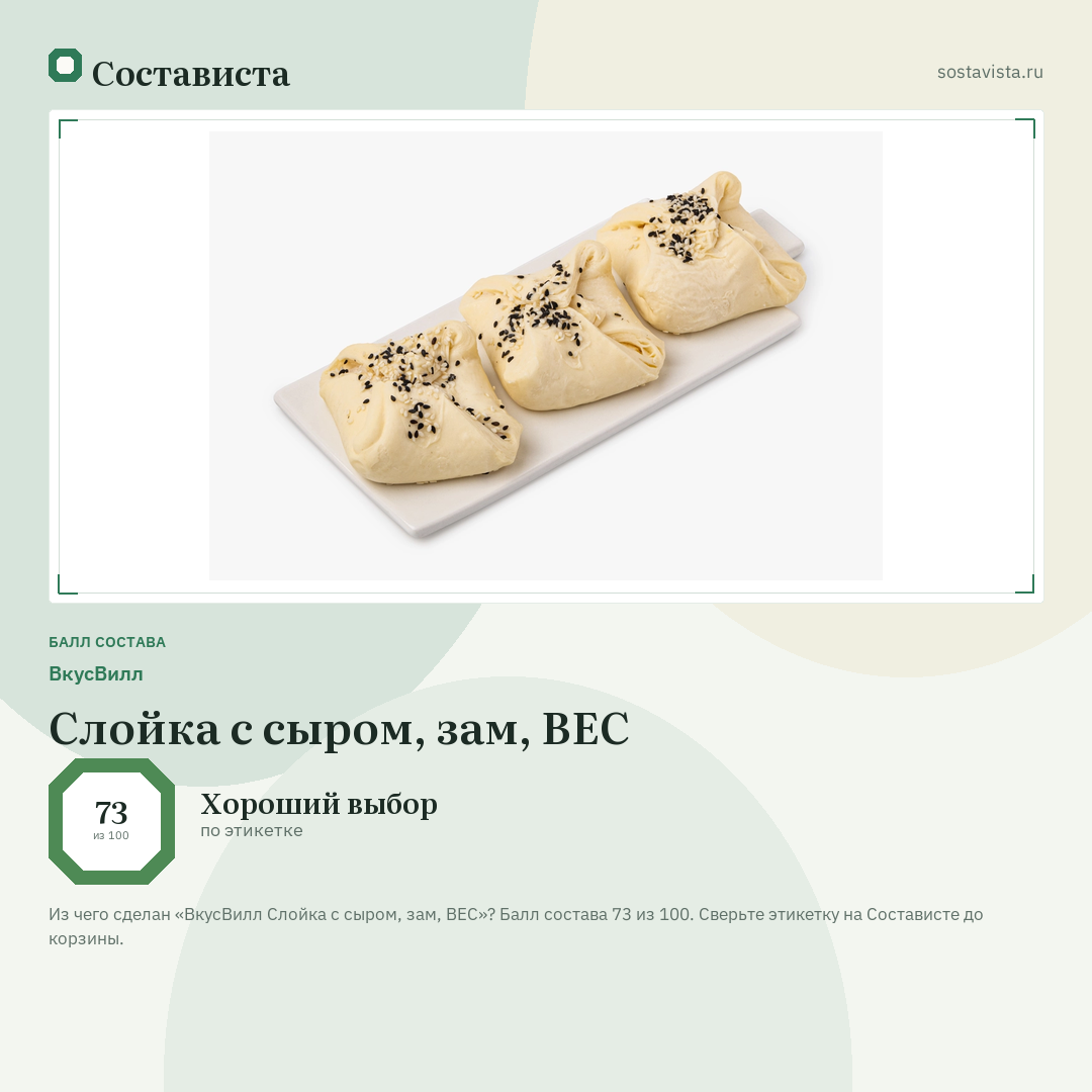 ВкусВилл Слойка с сыром, зам, ВЕС: балл состава 73 из 100 — Состависта