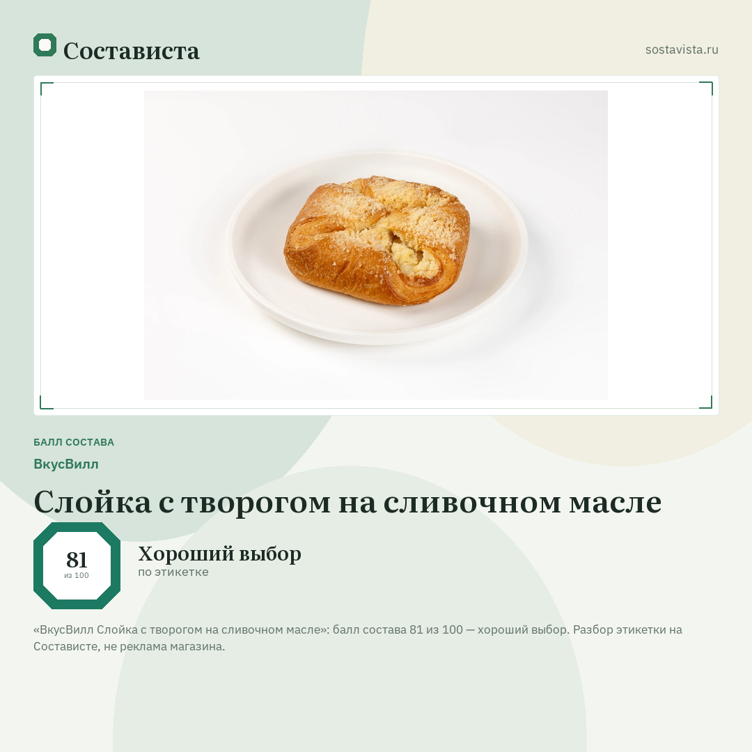 ВкусВилл Слойка с творогом на сливочном масле: балл состава 81 из 100 — Состависта