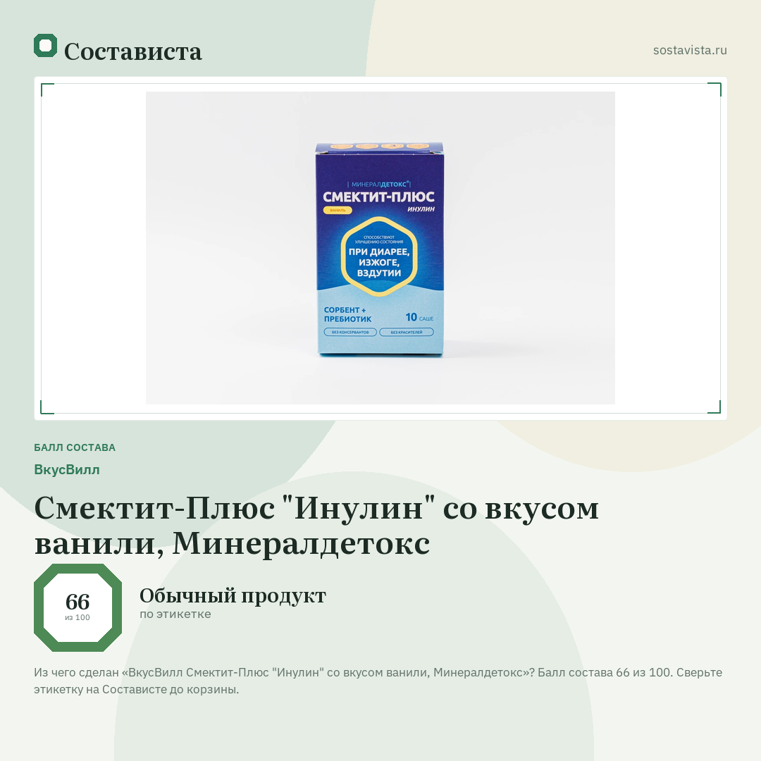 ВкусВилл Смектит-Плюс "Инулин" со вкусом ванили, Минералдетокс: балл состава 66 из 100 — Состависта