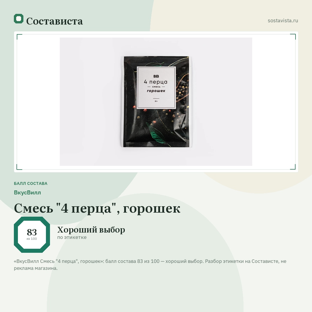 ВкусВилл Смесь "4 перца", горошек: балл состава 83 из 100 — Состависта