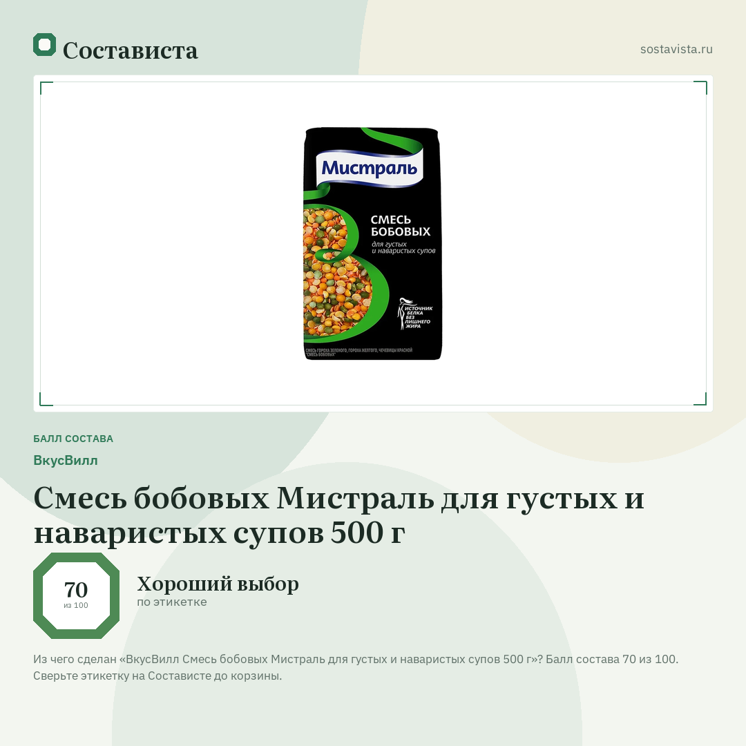 ВкусВилл Смесь бобовых Мистраль для густых и наваристых супов 500 г: балл состава 70 из 100 — Состависта