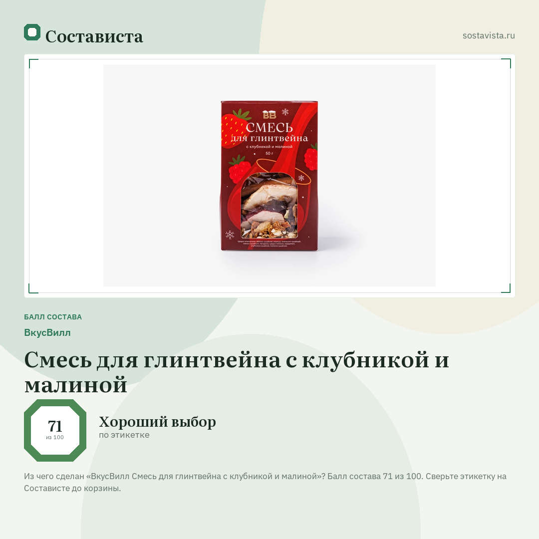 ВкусВилл Смесь для глинтвейна с клубникой и малиной: балл состава 71 из 100 — Состависта