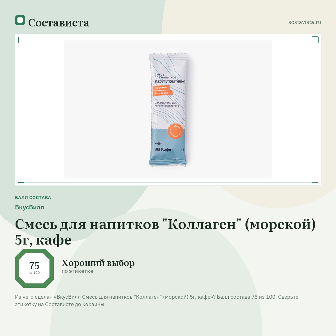 ВкусВилл Смесь для напитков "Коллаген" (морской) 5г, кафе: балл состава 75 из 100 — Состависта