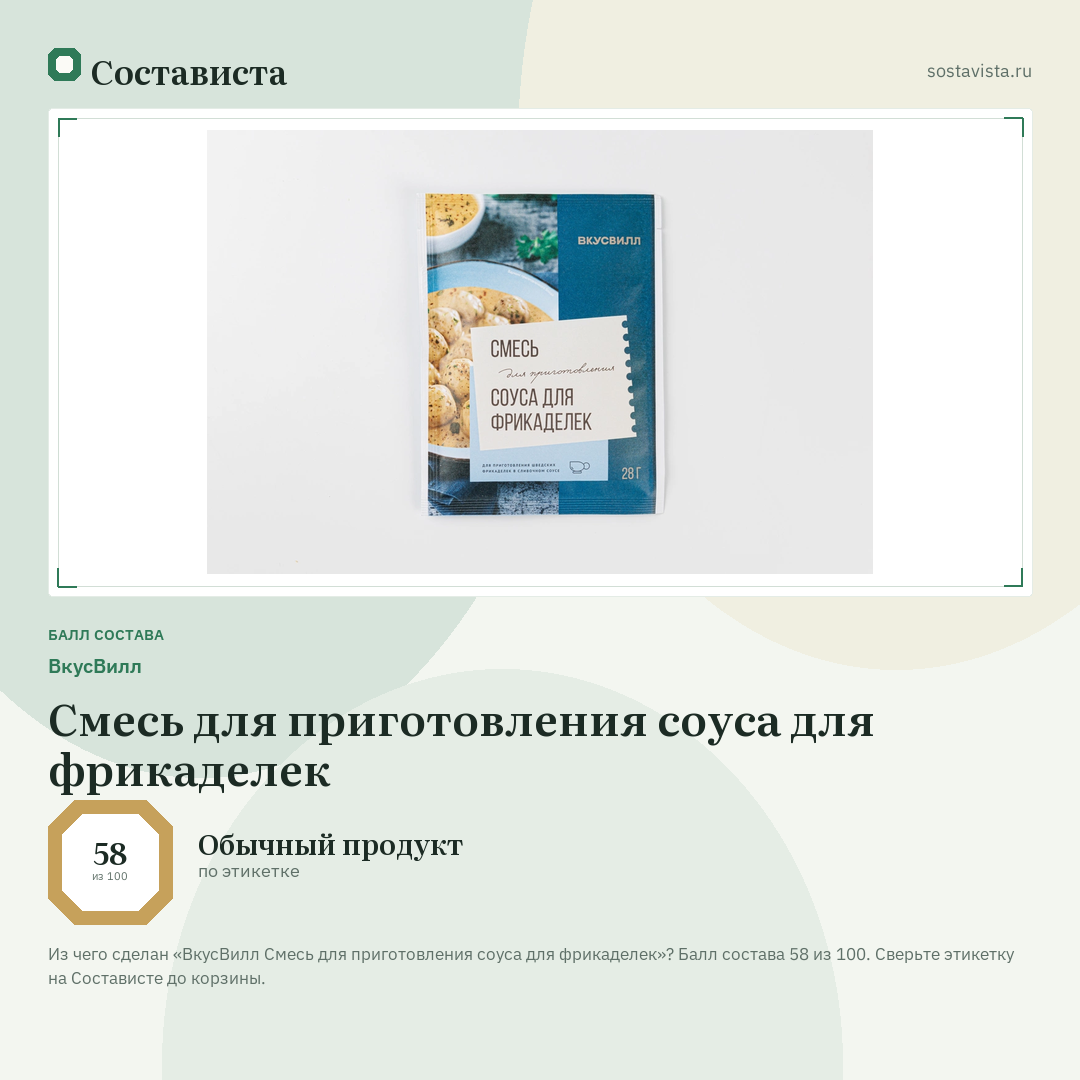 ВкусВилл Смесь для приготовления соуса для фрикаделек: балл состава 58 из 100 — Состависта