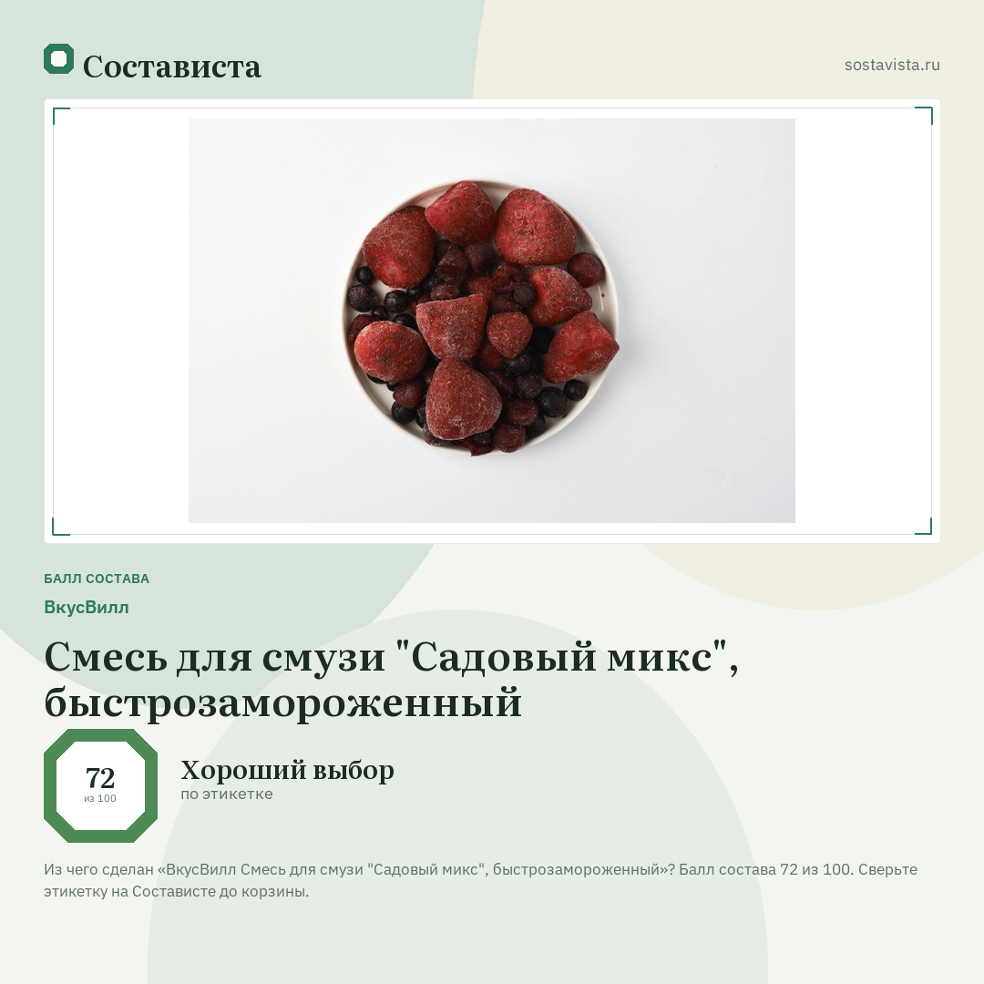 ВкусВилл Смесь для смузи "Садовый микс", быстрозамороженный: балл состава 72 из 100 — Состависта