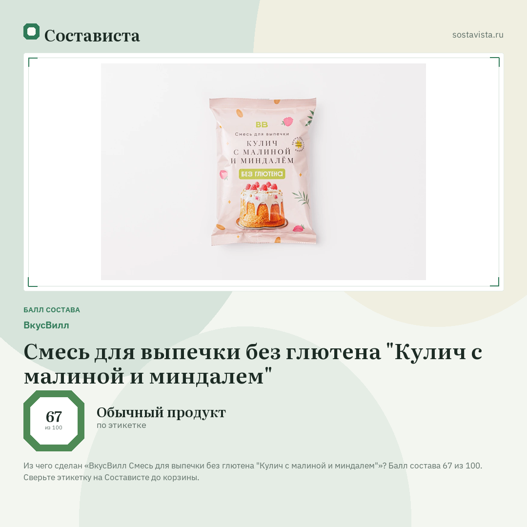ВкусВилл Смесь для выпечки без глютена "Кулич с малиной и миндалем": балл состава 67 из 100 — Состависта