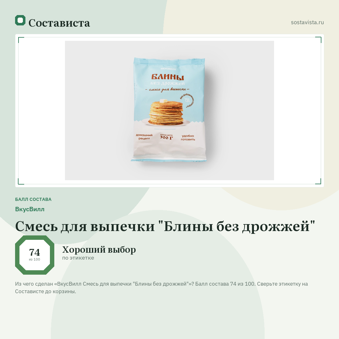 ВкусВилл Смесь для выпечки "Блины без дрожжей": балл состава 74 из 100 — Состависта