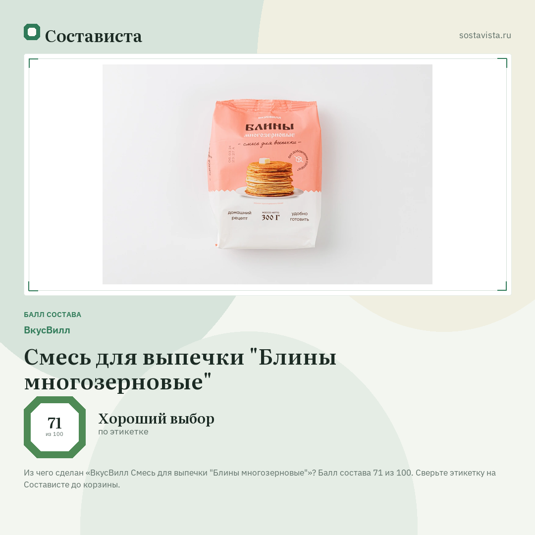 ВкусВилл Смесь для выпечки "Блины многозерновые": балл состава 71 из 100 — Состависта
