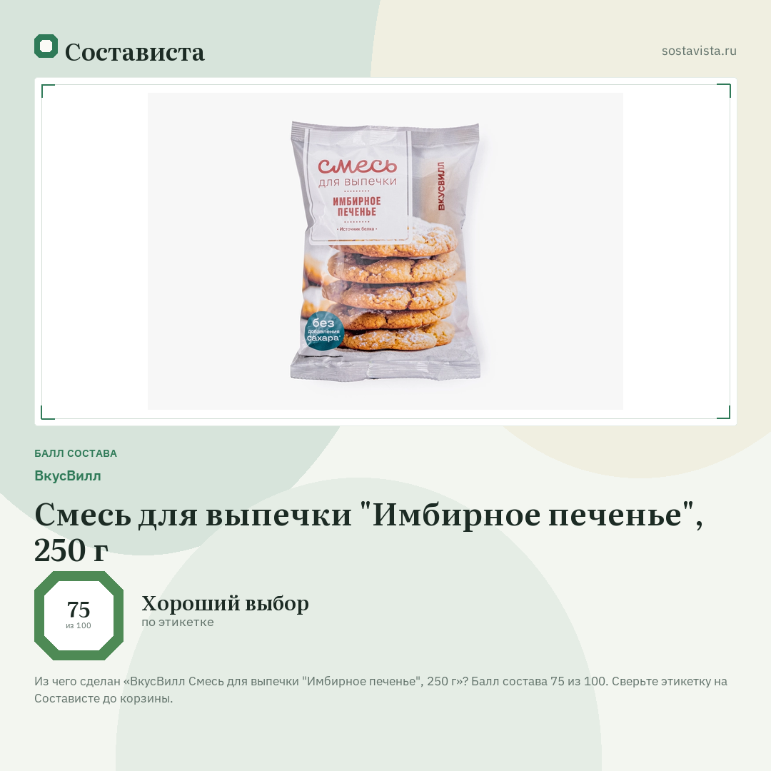 ВкусВилл Смесь для выпечки "Имбирное печенье", 250 г: балл состава 75 из 100 — Состависта