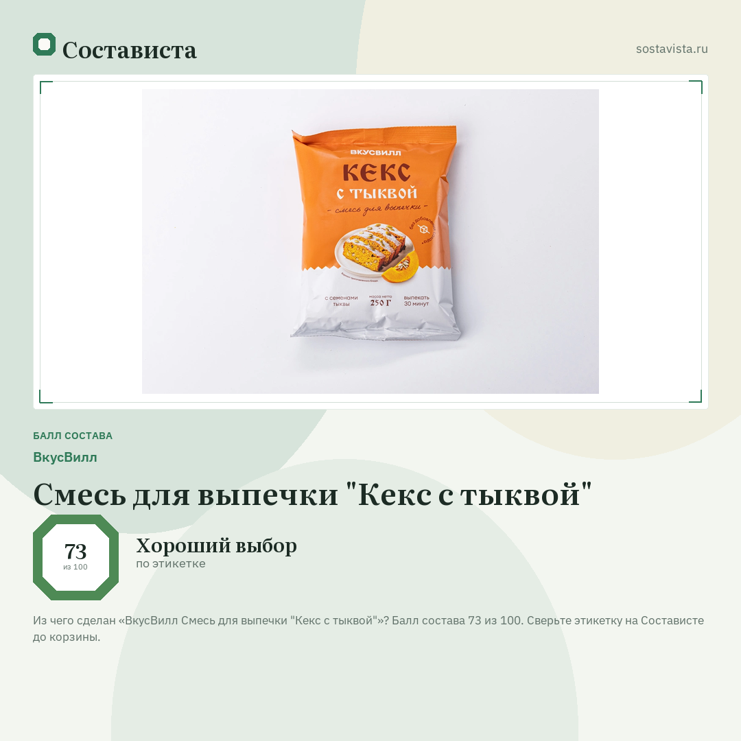 ВкусВилл Смесь для выпечки "Кекс с тыквой": балл состава 73 из 100 — Состависта