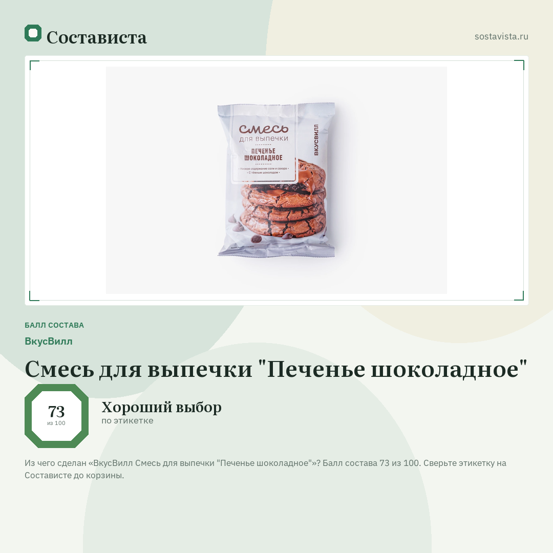 ВкусВилл Смесь для выпечки "Печенье шоколадное": балл состава 73 из 100 — Состависта