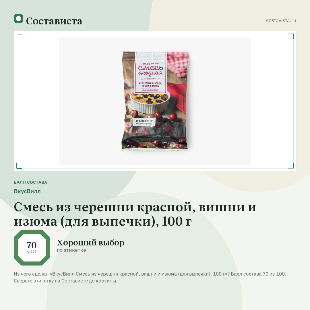ВкусВилл Смесь из черешни красной, вишни и изюма (для выпечки), 100 г: балл состава 70 из 100 — Состависта
