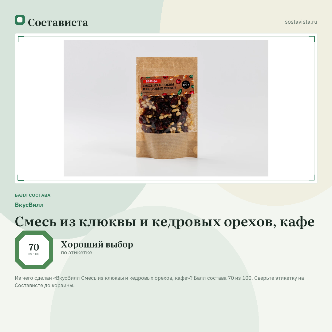 ВкусВилл Смесь из клюквы и кедровых орехов, кафе: балл состава 70 из 100 — Состависта
