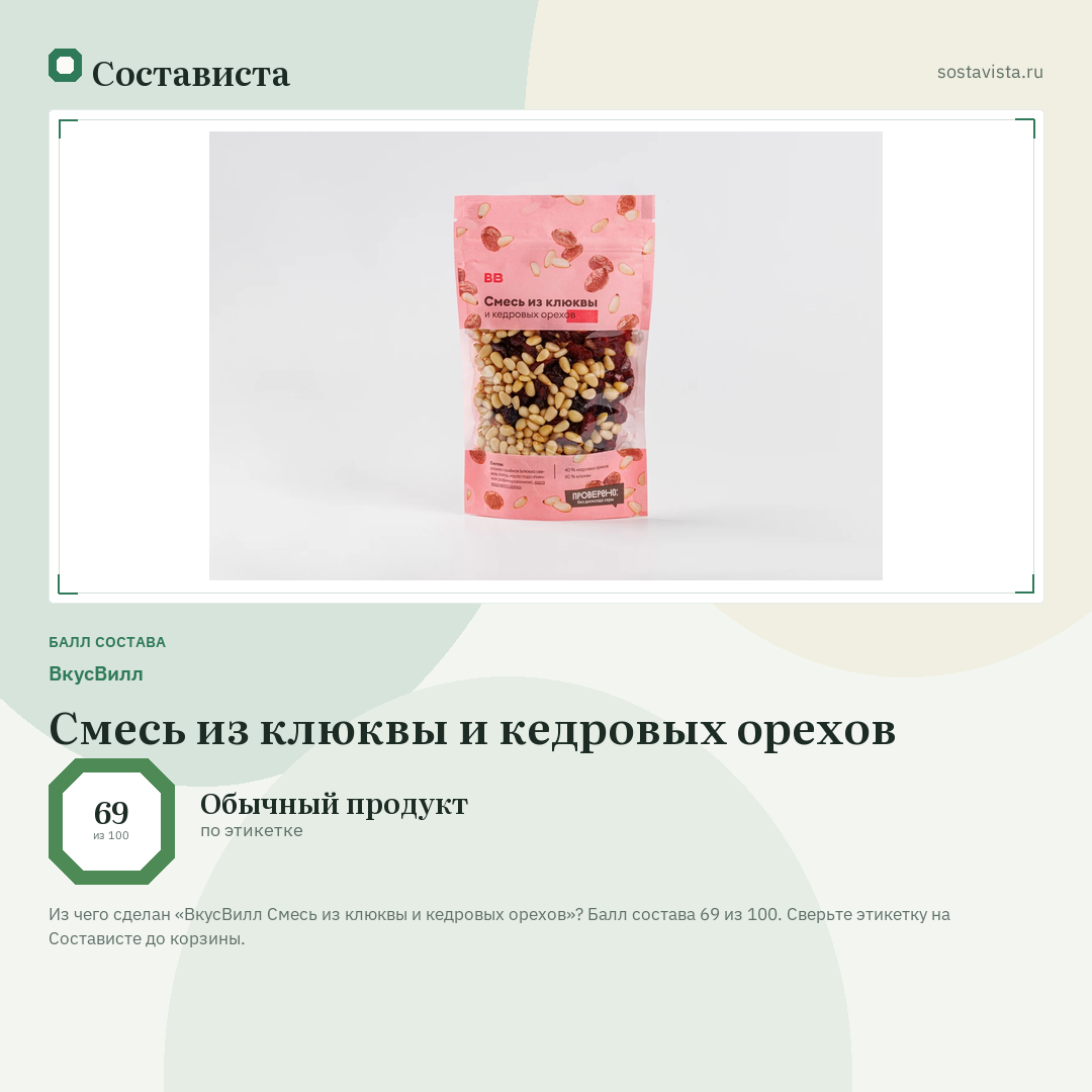 ВкусВилл Смесь из клюквы и кедровых орехов: балл состава 69 из 100 — Состависта