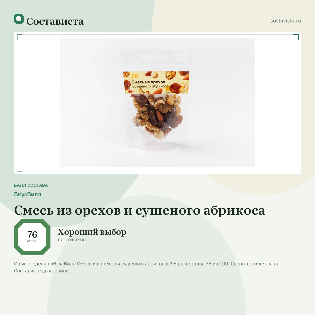 ВкусВилл Смесь из орехов и сушеного абрикоса: балл состава 76 из 100 — Состависта