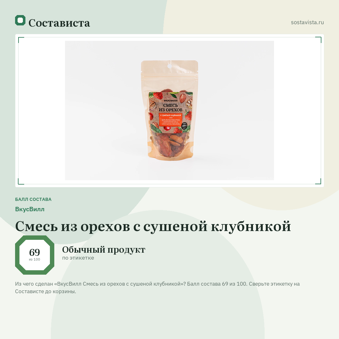 ВкусВилл Смесь из орехов с сушеной клубникой: балл состава 69 из 100 — Состависта