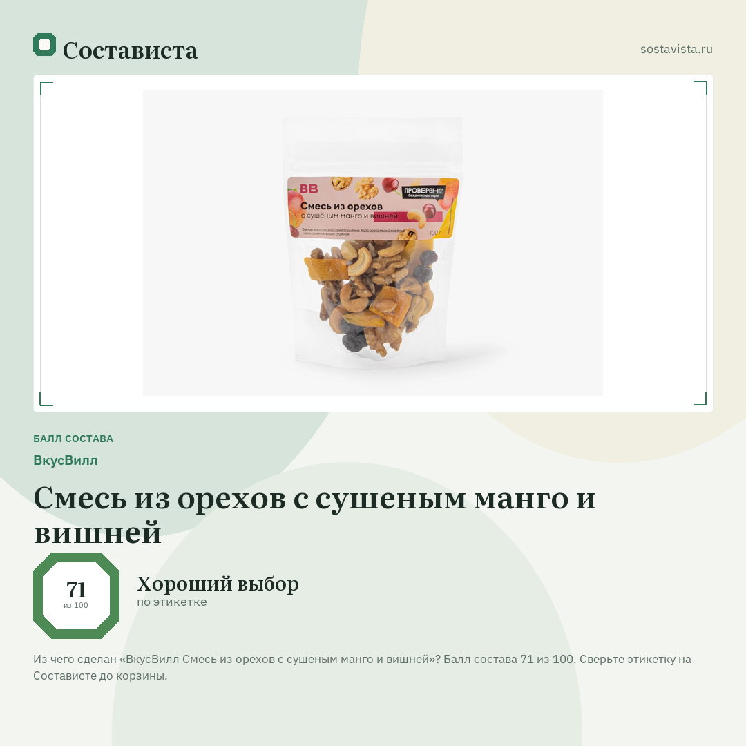 ВкусВилл Смесь из орехов с сушеным манго и вишней: балл состава 71 из 100 — Состависта