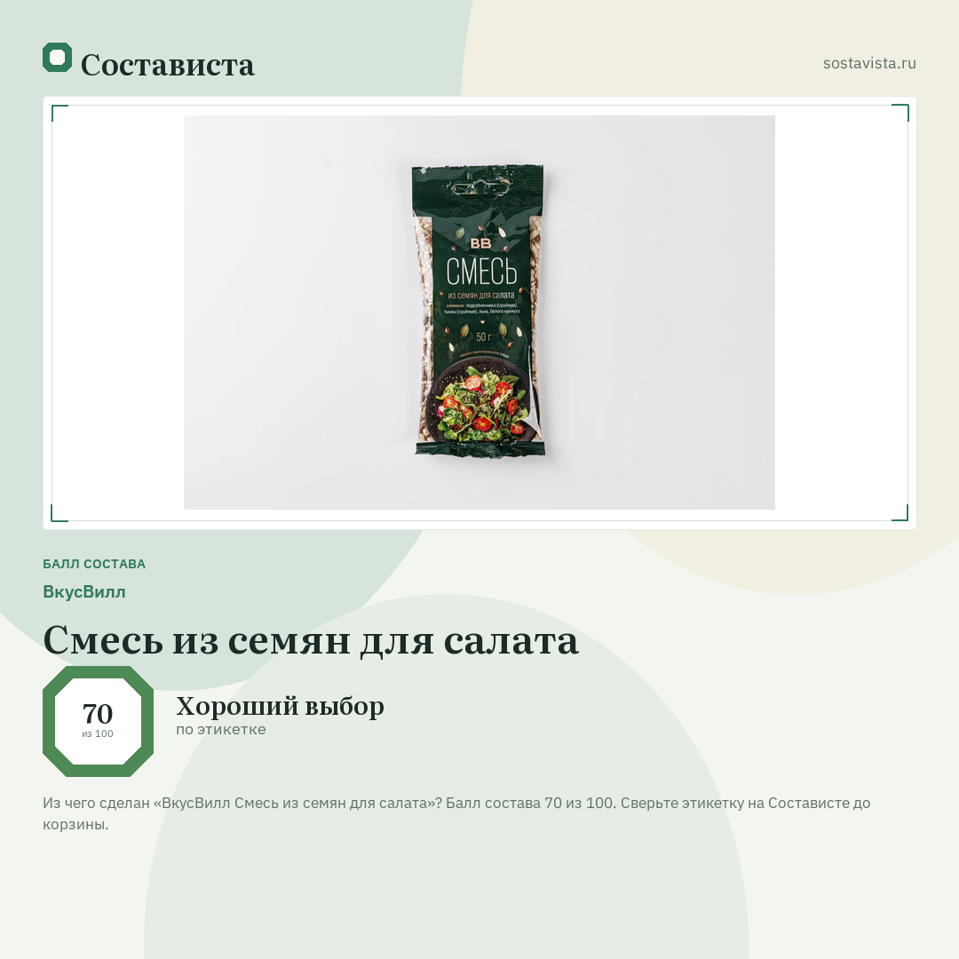 ВкусВилл Смесь из семян для салата: балл состава 70 из 100 — Состависта