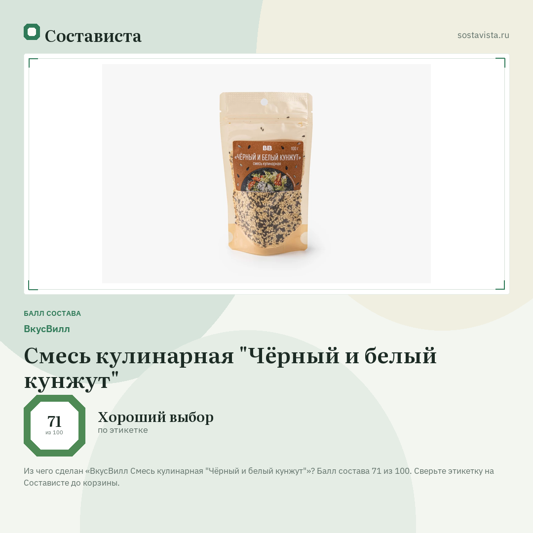 ВкусВилл Смесь кулинарная "Чёрный и белый кунжут": балл состава 71 из 100 — Состависта