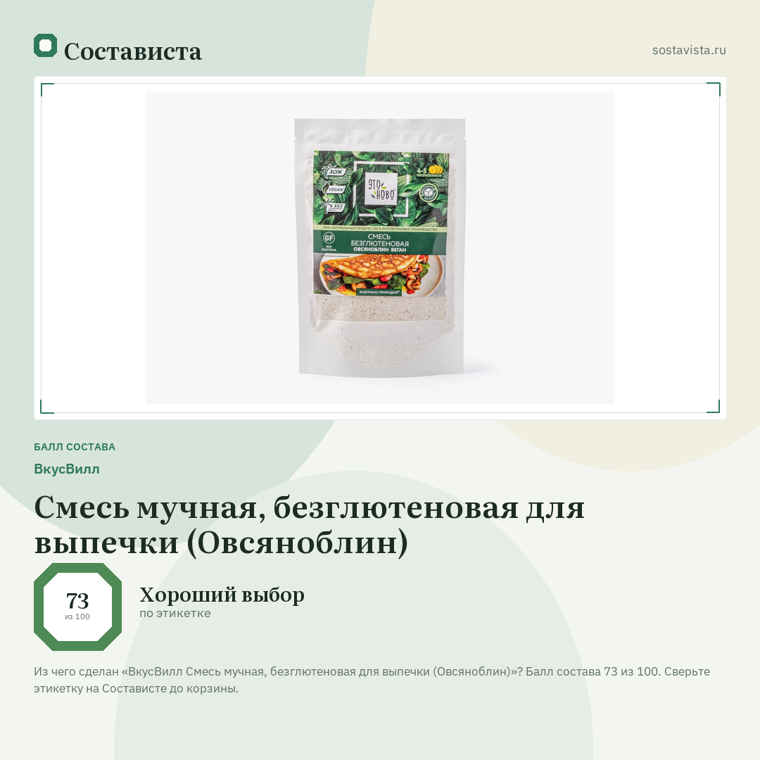 ВкусВилл Смесь мучная, безглютеновая для выпечки (Овсяноблин): балл состава 73 из 100 — Состависта