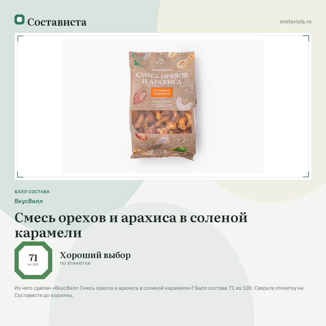 ВкусВилл Смесь орехов и арахиса в соленой карамели: балл состава 71 из 100 — Состависта