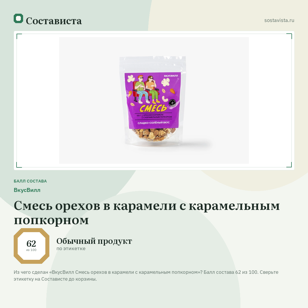 ВкусВилл Смесь орехов в карамели с карамельным попкорном: балл состава 62 из 100 — Состависта