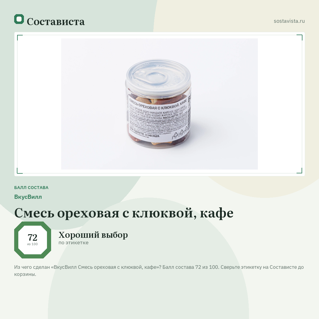 ВкусВилл Смесь ореховая с клюквой, кафе: балл состава 72 из 100 — Состависта