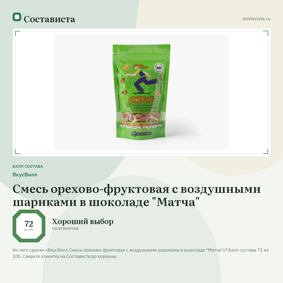 ВкусВилл Смесь орехово-фруктовая с воздушными шариками в шоколаде "Матча": балл состава 72 из 100 — Состависта