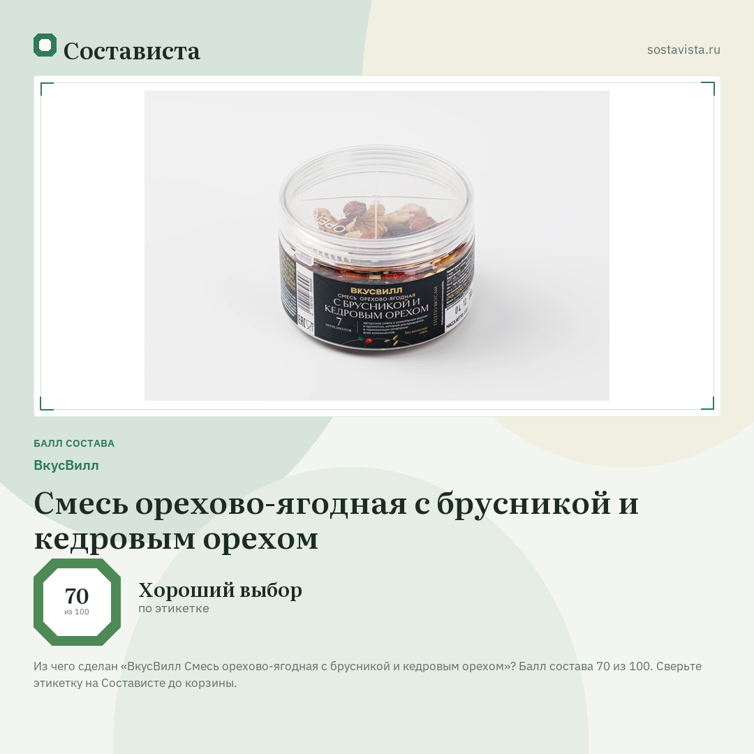 ВкусВилл Смесь орехово-ягодная с брусникой и кедровым орехом: балл состава 70 из 100 — Состависта