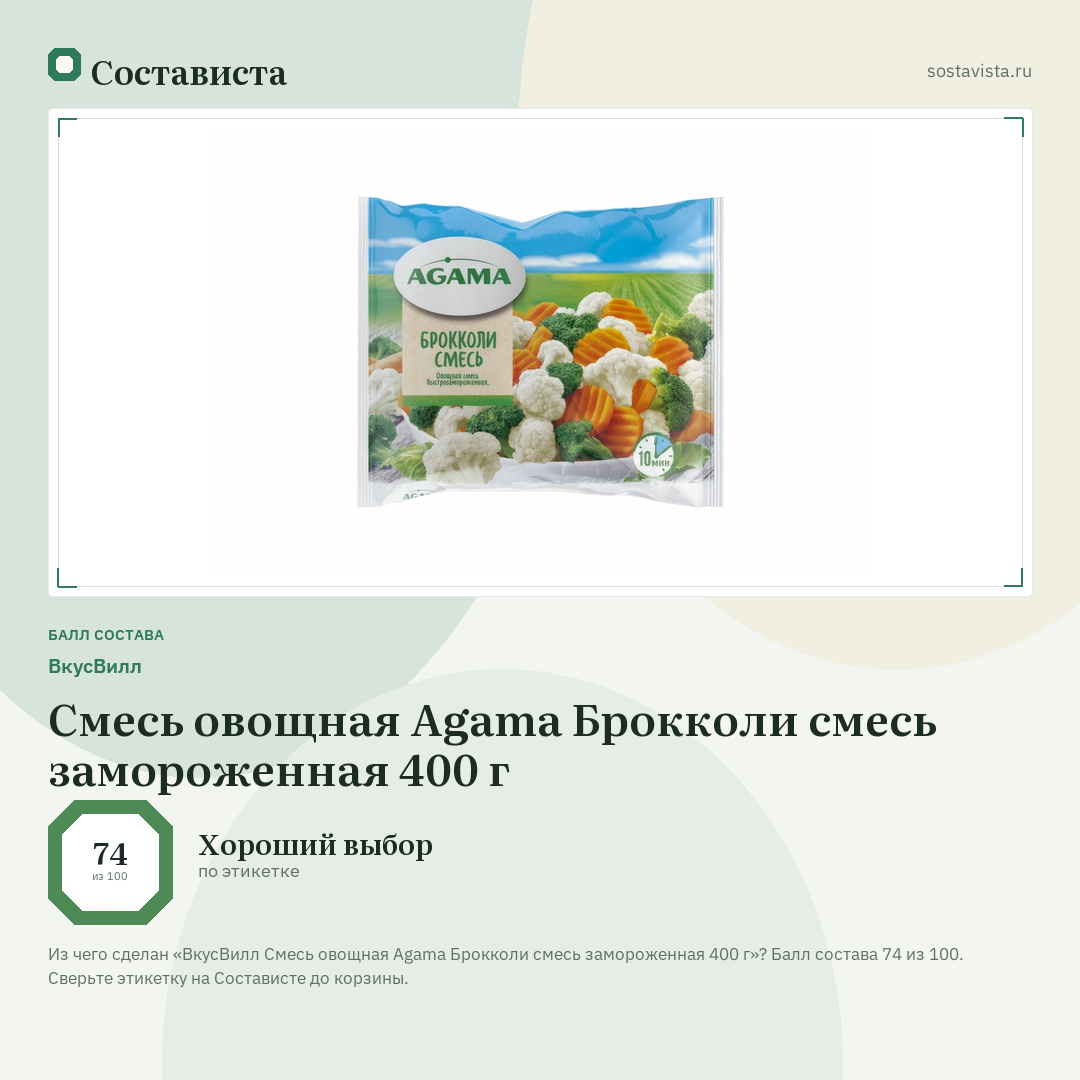 ВкусВилл Смесь овощная Agama Брокколи смесь замороженная 400 г: балл состава 74 из 100 — Состависта